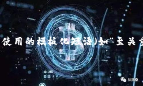 思考一个能解决用户问题的优秀，通过对立或挑战性语言吸引注意，放进标签里，和3个相关的关键词 用逗号分隔，关键词放进标签里，然后围绕详细介绍，写大约3900个字的内容，检查并替换AI常使用的模板化短语（如“至关重要”“显著提高”），用更自然、具体的表达，增加语言的多样性、情感化表达、个性化细节和文化关联性，使文本更接近人类创作的自然风格，降低AI生成内容的机械感，分段加上标签，段落用标签表示。

“失去助记词？找回的方法可能比你想的简单！”