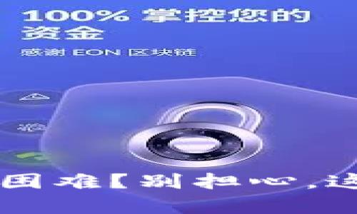 : 钱包App联网困难？别担心，这里有解决方案！