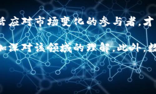   区块链行业的未来：揭示当前挑战与机遇的最新解析图表 / 
 guanjianci 区块链, 图表, 行业分析 /guanjianci 

引言：区块链的无限可能
在过去的十年里，区块链技术从一个鲜为人知的概念迅速演变为全球金融、供应链、医疗等多个行业的重要基石。但随着区块链行业的迅猛发展，市场也面临着诸多挑战。为了更好地理解这一行业的现状及未来方向，分析所需的数据和图表是不可或缺的工具。本文将通过最新的解析图表，帮助大家深入洞察当前区块链行业的最新动态及其未来的发展潜力。

区块链行业概述
区块链是一种去中心化的分布式账本技术，最初被比特币所引入，旨在为数字货币提供安全的交易平台。这个技术的核心在于可靠性和透明度，能够有效防止数据篡改与欺诈行为。现在，除了金融领域，区块链也在供应链管理、身份认证、投票系统等方面开始展现其潜力。

图表解读：当前区块链行业挑战
在分析最新的图表时，我们首先需关注当前区块链行业面临的一些主要挑战。这些挑战既包括技术层面的问题，也涉及市场信心和监管环境的变动。

h4技术障碍/h4
尽管区块链技术广泛应用于不同纪元，但许多技术障碍依然亟待解决。例如，扩展性问题使得一些区块链网络在需要处理大量交易时，交易速度显著下降。同时，能源消耗也是一个不可忽视的因素，特别是在涉及到挖矿的场景下。

h4市场波动/h4
区块链行业的市场波动极为剧烈，尤其是各大加密货币的价格。对于许多投资者而言，这种波动性可能带来风险，同时也可能是个绝佳的机会。但对于希望在这一行业建立稳固业务的公司而言，如何应对市场的不可预测性无疑是一个重大挑战。

h4监管压力/h4
随着区块链应用的普及，全球各国的监管环境也开始逐步加强。监管政策的变化常常令区块链企业陷入困境。企业不仅需要应对日益严格的法律法规，还要确保自身对用户数据的保护，以避免法律责任。

图表揭示的机遇
尽管当前面临诸多挑战，区块链行业仍然蕴藏着巨大的机遇。分析图表的同时，我们也要关注这些积极的趋势。

h4创新业务模型/h4
许多区块链公司正在探索新颖的业务模型，如去中心化金融（DeFi）和非同质化代币（NFT）。这些创新给用户提供了之前不存在的金融服务和艺术品交易方式，吸引了大量投资与关注。

h4跨行业应用/h4
区块链的应用场景正在不断扩展，从金融服务到医疗记录，再到物联网设备的管理。不同领域间的合作与整合将成为行业发展的主要推动力，为企业开辟新的收入来源。

h4全球化发展/h4
区块链技术的全球化特性，使得其发展并不仅限于特定地区。一些发展中国家正在积极采用区块链技术来改善自身的经济基础设施，资金快速流动与透明度的提升，将有助于促进地方经济的发展。

图表的未来展望
结合当前的挑战与机遇，我们可以对区块链行业的未来形势做出一些展望。通过对行业数据的深入分析，我们可以看出一些值得关注的趋势。

h4增强的隐私保护/h4
随着对数据隐私的重视程度提升，区块链技术将不断发展出更强大的隐私保护特性。未来，隐私保护型的区块链项目可能会层出不穷，从而推动用户更加广泛地接受这项技术。

h4治理结构的演化/h4
去中心化治理逐渐成为区块链项目的重要特征。未来，我们可能会看到越来越多的项目采用治理代币，赋予用户更大决策权，从而形成社区驱动的自治生态系统。

结语：拥抱或规避未来的变化
区块链行业的发展无疑充满了挑战和机遇。企业和个人都需要根据最新的行业动态进行智慧决策，在应对风险的同时，抓住可能出现的机遇。未来，只有那些能够灵活应对市场变化的参与者，才能在这场激烈的竞争中脱颖而出。

作为读者的你，如果也想深入了解全局，掌握区块链行业最新解析图表的动向，可以通过定期关注专业研究机构的报告，以及参与相关的行业会议和研讨会，进一步加深对该领域的理解。此外，数据分析能力的提升，也会让你在这个信息爆炸的时代，找到更多商业上的机会。 

综合来看，区块链行业的发展需要各方共同努力，只有通过不断学习和适应，才能在未来的舞台中赢得一席之地。