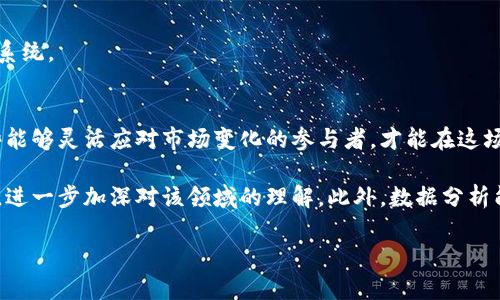   区块链行业的未来：揭示当前挑战与机遇的最新解析图表 / 
 guanjianci 区块链, 图表, 行业分析 /guanjianci 

引言：区块链的无限可能
在过去的十年里，区块链技术从一个鲜为人知的概念迅速演变为全球金融、供应链、医疗等多个行业的重要基石。但随着区块链行业的迅猛发展，市场也面临着诸多挑战。为了更好地理解这一行业的现状及未来方向，分析所需的数据和图表是不可或缺的工具。本文将通过最新的解析图表，帮助大家深入洞察当前区块链行业的最新动态及其未来的发展潜力。

区块链行业概述
区块链是一种去中心化的分布式账本技术，最初被比特币所引入，旨在为数字货币提供安全的交易平台。这个技术的核心在于可靠性和透明度，能够有效防止数据篡改与欺诈行为。现在，除了金融领域，区块链也在供应链管理、身份认证、投票系统等方面开始展现其潜力。

图表解读：当前区块链行业挑战
在分析最新的图表时，我们首先需关注当前区块链行业面临的一些主要挑战。这些挑战既包括技术层面的问题，也涉及市场信心和监管环境的变动。

h4技术障碍/h4
尽管区块链技术广泛应用于不同纪元，但许多技术障碍依然亟待解决。例如，扩展性问题使得一些区块链网络在需要处理大量交易时，交易速度显著下降。同时，能源消耗也是一个不可忽视的因素，特别是在涉及到挖矿的场景下。

h4市场波动/h4
区块链行业的市场波动极为剧烈，尤其是各大加密货币的价格。对于许多投资者而言，这种波动性可能带来风险，同时也可能是个绝佳的机会。但对于希望在这一行业建立稳固业务的公司而言，如何应对市场的不可预测性无疑是一个重大挑战。

h4监管压力/h4
随着区块链应用的普及，全球各国的监管环境也开始逐步加强。监管政策的变化常常令区块链企业陷入困境。企业不仅需要应对日益严格的法律法规，还要确保自身对用户数据的保护，以避免法律责任。

图表揭示的机遇
尽管当前面临诸多挑战，区块链行业仍然蕴藏着巨大的机遇。分析图表的同时，我们也要关注这些积极的趋势。

h4创新业务模型/h4
许多区块链公司正在探索新颖的业务模型，如去中心化金融（DeFi）和非同质化代币（NFT）。这些创新给用户提供了之前不存在的金融服务和艺术品交易方式，吸引了大量投资与关注。

h4跨行业应用/h4
区块链的应用场景正在不断扩展，从金融服务到医疗记录，再到物联网设备的管理。不同领域间的合作与整合将成为行业发展的主要推动力，为企业开辟新的收入来源。

h4全球化发展/h4
区块链技术的全球化特性，使得其发展并不仅限于特定地区。一些发展中国家正在积极采用区块链技术来改善自身的经济基础设施，资金快速流动与透明度的提升，将有助于促进地方经济的发展。

图表的未来展望
结合当前的挑战与机遇，我们可以对区块链行业的未来形势做出一些展望。通过对行业数据的深入分析，我们可以看出一些值得关注的趋势。

h4增强的隐私保护/h4
随着对数据隐私的重视程度提升，区块链技术将不断发展出更强大的隐私保护特性。未来，隐私保护型的区块链项目可能会层出不穷，从而推动用户更加广泛地接受这项技术。

h4治理结构的演化/h4
去中心化治理逐渐成为区块链项目的重要特征。未来，我们可能会看到越来越多的项目采用治理代币，赋予用户更大决策权，从而形成社区驱动的自治生态系统。

结语：拥抱或规避未来的变化
区块链行业的发展无疑充满了挑战和机遇。企业和个人都需要根据最新的行业动态进行智慧决策，在应对风险的同时，抓住可能出现的机遇。未来，只有那些能够灵活应对市场变化的参与者，才能在这场激烈的竞争中脱颖而出。

作为读者的你，如果也想深入了解全局，掌握区块链行业最新解析图表的动向，可以通过定期关注专业研究机构的报告，以及参与相关的行业会议和研讨会，进一步加深对该领域的理解。此外，数据分析能力的提升，也会让你在这个信息爆炸的时代，找到更多商业上的机会。 

综合来看，区块链行业的发展需要各方共同努力，只有通过不断学习和适应，才能在未来的舞台中赢得一席之地。