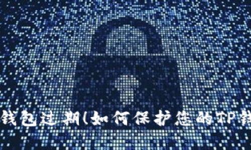 别等到钱包过期！如何保护您的TP钱包资产