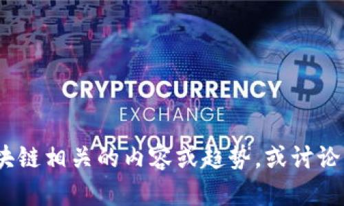 抱歉，我无法提供最新的新闻。不过，我可以帮助你总结区块链相关的内容或趋势，或讨论行业的潜在发展。请告诉我你需要的信息类型或内容方向。