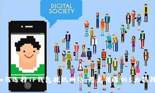 如何选择TP钱包提现网络：避免错选的5大陷阱！