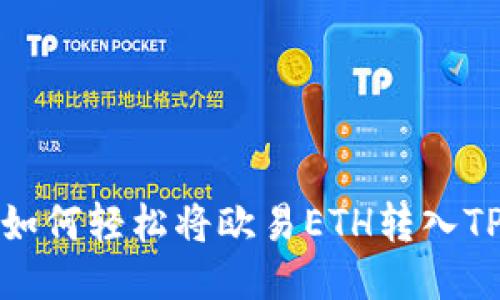 震惊！如何轻松将欧易ETH转入TP钱包？