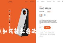 震惊！如何轻松将欧易ETH转入TP钱包？