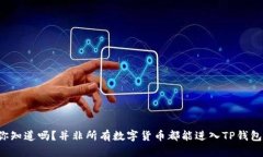 你知道吗？并非所有数字货币都能进入TP钱包！