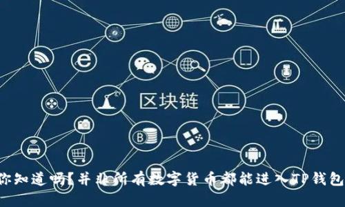 你知道吗？并非所有数字货币都能进入TP钱包！