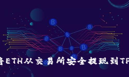 如何将ETH从交易所安全提现到TP钱包？