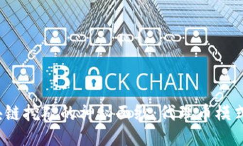  揭开区块链挖矿的神秘面纱：代理币模式的双刃剑