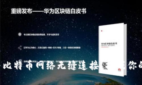 如何让TP钱包与比特币网络无缝连接？挑战你的数字资产管理！