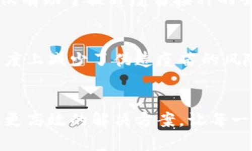   区块链技术在疫苗接种中的新挑战与新机遇 / 
 guanjianci 区块链, 疫苗, 数据安全 /guanjianci 

引言：疫苗接种与区块链的交集
疫苗接种一直是全球公共卫生的核心议题，尤其是在经历了一系列疫情的冲击后，如何高效、安全地推广疫苗成为了各国政府和医疗机构的重中之重。在这场抗击疫情的战斗中，区块链技术作为一种新兴的信息存储与传递方式，开始引起越来越多的关注。它不仅带来了新的解决方案，也引发了一系列挑战。

区块链的基本概念
区块链是一种去中心化的分布式账本技术，通过共识机制确保数据的安全性、透明性和不可篡改性。其在金融领域的成功应用让人瞩目，但在医疗领域的潜力同样不可小觑。尤其在疫苗接种方面，区块链能够为数据管理、疫苗追踪以及疫苗诚信提供强有力的支持。

疫苗接种中数据的可信性问题
疫情期间，各种假疫苗和伪造疫苗证书的蔓延，让人们对疫苗的可信性产生了严重怀疑。疫苗的来源、有效性以及接种记录等信息的真实与否，直接影响人民的健康与安全。区块链技术通过将这些信息以模块化的形式记录在一个安全的系统中，可以有效防止数据的篡改和伪造，增强公众对疫苗的信任感。

疫苗供应链的透明化
从生产到接种，疫苗的供应链非常复杂，涉及生产、运输、存储等多个环节。运用区块链技术，可以实现每一个环节的数据记录，让疫苗在整个供应链中的状态可追溯。无论是疫苗的生产日期、批次，还是每一批次的运输和存储条件，全部信息都可以在区块链上实时更新，确保每一支疫苗的品质能得到充分的保障。

智能合约的应用
区块链的智能合约功能也在疫苗接种中展现出巨大的潜力。通过设定特定的条件，智能合约可以在疫苗达到某个地点、满足某个存储条件时，自动执行相关操作。这不仅提升了效率，也保证了疫苗在运输过程中的温控等关键因素得到严格遵循，避免因存储不当而导致疫苗效力降低。

在疫苗接种中的隐私保护
虽然区块链提供了高水平的数据透明度，但如何在确保透明度的同时保护个人隐私，也是一个重要问题。通过使用零知识证明等技术，用户可以在不暴露个人数据的情况下，验证自己的疫苗接种记录。这种方法保证了用户的隐私，同时又让验证过程透明化，为未来在公共健康领域的应用提供新的思路。

面临的挑战与机遇
尽管区块链技术在疫苗接种领域展现出诸多优势，但也面临着一些挑战。例如，不同国家对区块链技术的接受程度及政策法规的不同，可能会影响其在全球范围内的推广与应用。此外，区块链技术的实施需要高昂的初期成本和技术支持，这对于一些发展中国家来说无疑是一项巨大的挑战。

未来展望：技术与人性的结合
区块链技术的快速发展为疫苗接种带来了诸多新机遇，但技术的发展不能脱离人性与社会需求的考量。未来的疫苗接种不仅需要技术的支持，更需要各方的共同努力，包括政策的支持、公众的接受度以及医务工作者的专业发展。只有在技术与人性的有机结合下，区块链技术才能真正服务于疫苗接种，提高公共卫生的整体水平。

总结：以区块链技术重塑疫苗接种的未来
总之，区块链技术在疫苗接种中的应用虽然充满挑战，但通过适当的策略与政策，它有可能为疫苗接种带来深远的变革。透明的供应链、可信赖的数据管理以及保护隐私的措施，是确保疫苗接种安全有效的关键所在。在未来的卫生政策中，区块链的应用将迎来前所未有的发展机遇，成为人类抵御疾病、保障健康的重要工具。

行业合作的重要性
为了实现有效的区块链系统，产业各界需要紧密合作。政府、医疗机构、科技公司以及社会组织等多方应齐心协力，推动区块链技术的研究与应用。这不仅有助于提升疫苗接种的吸引力，更能提升人们对公共卫生政策的支持与信任。在联合探索中，各自的优势能够得以最大化，推动技术的不断进步和完善。

真实案例的启示
一些国家和地区已经开始尝试在疫苗接种中引入区块链技术。例如，一些在疫苗接种中运用区块链的实验项目，不仅提升了数据的透明度，也在很大程度上减少了伪造疫苗的风险。这些案例的成功为全球的同行提供了宝贵的经验，也为其他地方的实施提供了现实依据。

结语：区块链为疫苗接种带来新的希望
随着科学技术的不断进步，区块链技术无疑为疫苗接种注入了新的活力与希望。希望在不久的将来，区块链能够真正为疫苗的接种与推广提供更安全、更高效的解决方案，让每一个人都能够享受到健康与安全的保障。