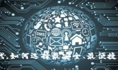 在数字时代，如何选择最安全、最便捷的IM钱包？