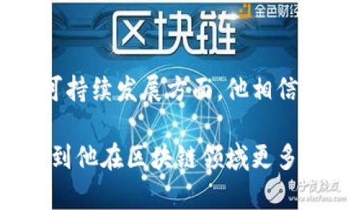 在2023年，李笑在区块链领域的消息和动态引起了广泛关注。李笑因其在区块链技术中的深厚造诣和创新思维而备受推崇。随着区块链技术的快速发展，各种新兴应用和行业变革层出不穷，李笑的观点和项目也积极参与其中。以下是关于李笑和区块链的最新动态和深度分析。

### 李笑的区块链背景
李笑是一位在区块链行业中占据重要位置的业内专家。他的职业生涯始于互联网技术的研究，随后他转向了区块链技术的探索。他的技术研究和项目开发，尤其是在智能合约和去中心化应用方面，推动了行业的发展。他不仅是在技术层面上有所建树，还积极参与业界的讨论，推动区块链教育和社区建设。

### 近期项目与创新
在2023年，李笑参与了多个区块链项目的开发，其中包括一个以环境保护为中心的绿色区块链平台。该项目旨在通过区块链技术追踪和认证可持续发展项目的实施情况。他的团队设计了一种新的共识机制，能够在保证交易安全的同时，提高能源效率。这一创新在业界引起了强烈反响，而李笑的名字也因此再次成为焦点。

### 李笑对区块链技术的看法
李笑对于区块链技术的未来持乐观态度。他认为，随着技术的不断成熟，区块链将在金融、医疗、物流等多个领域发挥更大作用。他曾表示，尽管当前区块链技术面临诸多挑战，例如监管问题和技术标准不一，但这些都是发展过程中必须克服的难题。他强调，区块链的真正潜力在于它能够重塑信任机制，从根本上改变我们传统的商业模式。

### 行业影响与回应
李笑的观点不仅在技术界受到关注，也引起了政府和企业的重视。在他的一次讲座中，不少投资机构表示出对环境保护区块链项目的浓厚兴趣，并愿意提供资金支持。同时，李笑积极与各国政府沟通，推动区块链相关政策的落地。这表明了他的项目已经从技术探索走向商业实践，迎来了跨界合作的机遇。

### 李笑和区块链教育的推广
除了项目开发，李笑也极力推动区块链教育的发展。他与多所高校合作，开设区块链相关课程，帮助学生建立对这一技术的基础认识。他坚信，只有通过教育才能培养出更多的区块链人才，从而推动整个行业的健康发展。他还组织了多次区块链主题的社区活动，鼓励更多人参与到这一领域中来。

### 未来展望与结论
李笑在区块链领域的活动展现了个人的影响力，也反映了区块链技术日益重要的地位。展望未来，李笑表示将继续致力于推动技术的革新与应用，尤其是在可持续发展方面。他相信，区块链将成为社会各领域变革的重要工具，影响我们的生活和工作方式。

综上所述，李笑在区块链领域的努力与贡献值得广泛关注。他不仅仅是一位技术专家，更是一名热衷于推动社会进步的实践者。在未来的日子里，我们期待看到他在区块链领域更多的创新与发展。