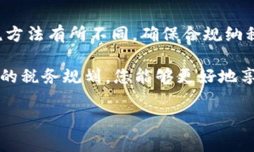 关于TP钱包的税率问题，本质上涉及到了数字货币领域的税务处理，尤其是如何在不同国家和地区对加密货币资产进行纳税。为了让您对此有更深入的理解，以下是关于TP钱包税率的详细解析。

什么是TP钱包？
TP钱包是一个多功能的数字资产管理平台，用户可以通过它管理多种数字货币，包括以太坊、比特币等主流加密货币。TP钱包不仅提供安全的存储和交易功能，还有去中心化的交易所（DEX）服务，允许用户在钱包中直接进行交易。而在这背后，涉及到的税务问题也是用户需要关注的重要议题之一。

税率的背景
在谈论TP钱包的税率之前，我们需要先了解数字货币在税务上的一般处理方式。不同国家对加密货币的监管政策和税收体系各不相同。例如，在美国，数字货币被视为资产，买卖、交易时产生的任何收益都需要交税；而在某些国家，数字货币的交易可能不会带来税务负担。

TP钱包的交易税务处理
当您在TP钱包内进行交易，例如买入或卖出加密货币，您可能需要关注以下几个方面的税务处理：
ul
    listrong资本利得税：/strong在很多国家，任何从加密货币交易中获得的利润都被视为资本利得，用户需要根据持有时间和利润情况缴纳相应的资本利得税。/li
    listrong交易记录：/strongTP钱包提供了交易记录功能，用户可以随时查看自己的交易历史，这对税务申报是非常有帮助的。/li
    listrong捐赠和赠与税：/strong如果用户将其数字资产赠与他人，可能需考虑相关的捐赠或赠与税。/li
/ul

不同国家对TP钱包交易的税率
1. **美国**: 在美国，加密货币交易被视为财产出售，因此每次交易产生的利润都要缴纳资本利得税。短期资本利得税（持有不超过一年）与用户的个人所得税率相同，长期资本利得税（持有超过一年）则较低，具体来讲，通常在15%到20%之间。
2. **中国**: 虽然中国政府对加密货币的监管非常严厉，交易行为受到限制，但在理论上，如果用户能够合法获取利润，仍然需要考虑相关的税务问题。据传获取加密货币的行为可能被视为个人所得，需要依据个人所得税率缴纳。
3. **欧洲**: 大多数欧洲国家将数字货币视为货物，相关的交易可能需要支付增值税（VAT）。每个国家对额外的资本利得税和个人所得税的税率也有所不同，例如，德国对持有超过一年且没有当年出售的加密货币免征税。

如何合理避税
对很多人来说，合法的避税是一项科研运用，TP钱包用户可采取以下几种策略以达到合理避税：
ul
    listrong持有策略：/strong如果您的投资收益相对较小，可能考虑长时间持有资产以降低资本利得税。/li
    listrong合理分配资产：/strong通过合理安排不同资产间的比例，个人的税率负担。/li
/ul

结论
TP钱包让数字资产的管理变得更为方便，但同时用户应当对相关的税务政策有所了解。不同国家的法律法规对数字资产的定义和征税方法有所不同。确保合规纳税，不仅能够维护良好的个人信用，还能为个人的财务规划打下稳固的基础。

在全球数字货币的时代，保持对政策变化的敏感，合理安排数字资产，是每一个用户应该认真对待的事情。通过良好的资产管理和合法的税务规划，您能够更好地享受加密货币带来的机遇和收益。

以上是关于TP钱包税率及其相关问题的详细介绍，希望对您有所帮助。