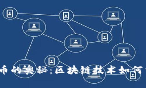 破解数字人民币的奥秘：区块链技术如何重塑金融未来？