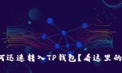 抹茶币如何迅速转入TP钱包？看这里的详细步骤！