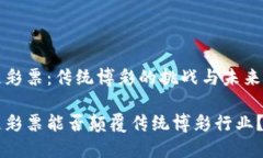 区块链彩票：传统博彩的挑战与未来的机遇区块