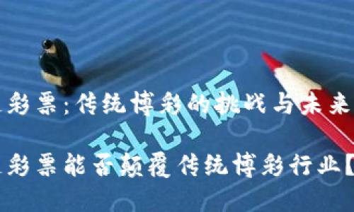 区块链彩票：传统博彩的挑战与未来的机遇

区块链彩票能否颠覆传统博彩行业？