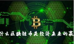 为什么区块链币是经济未来的赢家？