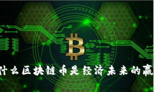 为什么区块链币是经济未来的赢家？