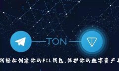 从0到1：如何轻松创建你的FIL钱包，保护你的数字