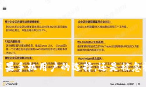 TP钱包：苹果手机用户的选择，还是被忽视的潜力？