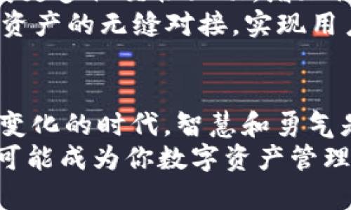   在香港使用TP钱包：数字资产管理的挑战与机遇 / 
 guanjianci TP钱包, 港币, 数字资产 /guanjianci 

引言：数字资产的崛起与钱包的选择
在这个数字化迅速发展的时代，数字资产不仅仅是炒作的热点，更成为了很多人的投资和生活方式的一部分。面对市面上众多的数字钱包，如何选择一个合适的工具来管理这些资产？TP钱包在香港的出现，似乎为这笔复杂的财务管理提供了一种新选择。然而，在便捷的同时，也面临这一新领域的挑战与不确定性。

TP钱包是什么？
TP钱包，即TokenPocket，是一款多链数字钱包，支持多种主流的区块链，如ETH、EOS、TRON等。其用户可以在一个平台上进行数字资产的存储、转账和交易。TP钱包致力于为用户提供一个安全、稳定且高效的数字资产管理环境，用户可以相对自由地操作自己的数字资产，参与到去中心化的金融活动中。

香港的数字资产环境
香港作为国际金融中心，其数字资产市场近年来迅速发展。越来越多的投资者开始进入这个领域，尤其是在加密货币的热潮下，许多香港居民开始尝试投资比特币、以太坊等数字货币。而政府也逐渐出台了一些政策来规范这一市场，为数字资产的合规性与安全性提供保障。
然而，香港的数字资产市场并不是一帆风顺的。在政府政策不断变化的情况下，如何选择合适的钱包不仅是技术层面的问题，更是每个投资者面临的战略考验。TP钱包作为一种新的选择，能否有效应对这些挑战？

TP钱包的优势
使用TP钱包的最大优势之一是其用户友好的界面和功能。即使是刚刚接触数字资产的新手，也能在简单的操作中找到使用的乐趣。例如，用户可以通过TP钱包轻松地发送和接收不同类型的数字货币，其设计的简洁使得操作变得直观。
此外，TP钱包还支持多链资产管理，这意味着用户可以在同一个钱包中管理多种不同币种，节省了用户在不同钱包之间切换的时间和精力。这在一定程度上促进了用户对数字资产的投资和交易热情。

安全性与隐私保护
在数字资产领域，安全性一直是一个无法回避的话题。TP钱包采用了多重加密技术和安全协议，以保护用户的私钥和交易信息。同时，用户有权选择不分享任何个人信息，这种对隐私的重视也减轻了用户的顾虑。
然而，尽管TP钱包在安全性方面进行了大量的投入，用户仍需提高自我保护意识。这包括定期更新密码、使用独特的安全代码等，确保个人资产的安全。此外，钱包的安全性不仅仅依赖于技术本身，用户的操作习惯也同样重要。

挑战：市场竞争与可持续性
尽管TP钱包在功能与安全性上有诸多优点，但市场竞争却异常激烈。现存的多款知名数字钱包如Coinbase、Binance等，各自也在不断提升。在如此强烈的竞争下，TP钱包如何维持其用户的粘性与市场份额成为了一个需要认真思考的问题。
此外，随着市场的快速发展，用户的需求也在不断变化，TP钱包必须顺应这些变化，及时更新其功能和服务，以保持其竞争力。诸如增加更为先进的交易功能、扩展更多支持的币种等，都是提升用户体验的有效方式。

用户体验：反馈与改进
为了更好地了解用户的需求，TP钱包也建立了有效的用户反馈机制。用户可以通过评价及建议功能，与开发团队进行直接对话，反馈他们在使用过程中遇到的问题及希望新增的功能。这种开放的沟通机制不仅能帮助团队改进产品，也能让用户感受到被重视。
许多用户在评价中提到TP钱包的界面友好且操作简单，但也有部分用户指出，他们希望能增加更多的教育资源，以帮助新手更好地理解数字资产的投资风险与管理方式。这一建议无疑为TP钱包未来的教育与推广提供了方向。

未来展望：TP钱包的发展潜力
随着数字资产越来越受到大众的青睐，TP钱包的发展潜力依然不容小觑。如果TP钱包能够根据市场需求的变化及时调整策略，比如在功能上扩展更多社交性互动，增加社区的参与度，则有望在竞争激烈的市场中占据一席之地。
同时，与金融机构的合作也是TP钱包未来的重要方向。通过与银行及其他金融机构的合作，TP钱包或许能够推出更多联合产品，实现线下与线上资产的无缝对接，实现用户的一站式金融服务。

结语：智慧、勇气与选择
在选择数字钱包的过程中，用户不仅需要考量钱包本身的功能、稳定性与安全性，更要综合考虑市场的动态变化和个人的投资需求。在这个快速变化的时代，智慧和勇气是不可或缺的两大要素。TP钱包为香港的用户提供了一个值得关注的选择，但用户也需认真评估，做出符合自身需求的决策。
每个用户的选择，都是向未来一次独特的探索，而TP钱包的旅程，才刚刚开始。无论你是刚接触数字资产的新人，还是经验丰富的老手，TP钱包都可能成为你数字资产管理的得力助手。数字资产的未来仍然漫长且充满未知，而敢于探索和冒险，或许就是迎接这一切变化的最佳姿态。