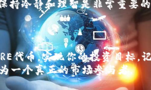 jiaoti如何成功出售TP钱包中的FIRE代币？/jiaoti  
TP钱包,FIRE代币,出售指导/guanjianci  

引言：为什么选择出售FIRE代币？  
近年来，随着区块链技术的飞速发展，各种加密货币应运而生，FIRE代币作为其中的一种，也受到了不少投资者的关注。或许你已经在TP钱包中持有了FIRE代币，但现在你开始考虑是否要将其出售。在这一过程中，有许多因素需要考虑，比如市场情况、个人投资策略、未来发展预期等。从一个交易者的角度来看，出售FIRE代币可能是实现盈利或重新调整投资组合的良好机会。  

第一步：了解市场动态  
在开始出售FIRE代币之前，了解当前市场的动态是至关重要的。查看FIRE代币的价格走势、成交量和各大交易平台的相关信息，如CoinMarketCap、CoinGecko等。这些数据能够帮助你判断最佳的出售时机，合理定价。  
例如，若FIRE代币的价格正处于上涨阶段，可能适宜在高点出售，而如果市场情绪转向，价格下跌，卖出可能就不太划算。此外，关注社区讨论和专家分析也能提供更全面的视角，帮助你做出明智的决策。  

第二步：准备出售  
在决定出售FIRE代币后，接下来你需要将这些代币转移到支持FIRE交易的交易平台或保留在TP钱包中。大多数情况下，你将需要一个交易账户。如果你还没有的话，需要完成注册并进行身份验证，这是为了确保交易的合法性和安全性。  
如果你选择在某个特定的交易平台出售FIRE代币，不妨先进行一些调研，确保这个平台的安全性和流动性，避免因平台问题导致的损失。  

第三步：选择合适的交易平台  
现在市面上有各种各样的交易平台可供选择，如何选择合适的显得尤为重要。比较不同平台的交易费率、用户界面、交易量和客户服务等，确保你的交易体验是流畅和安全的。  
此外，不同交易平台对FIRE代币的支持和流动性可能不同。有些平台可能更专注于新的代币，提供更多的交易对和更高的流动性，这可能是出售FIRE的好选择。  

第四步：执行交易  
一旦你决定在某个平台上出售FIRE代币，接下来的步骤就是执行交易。在交易平台上输入您想要出售的数量和期望价格，观察市场反馈并适时调整价格。值得注意的是，很多平台会设定交易的最低费用，确保你的出售金额高于这个费用水平。  
同时，你也可以考虑使用限价单或市价单来控制你的交易。例如，限价单允许你输入特定价格，只有在达到该价格时才会执行，而市价单则会将代币以当前市场价格出售，通常更快但不保证价格。  

第五步：完成交易后的步骤  
一旦你的FIRE代币成功出售，接下来需要处理的是出售后所得款项的管理。你可以选择将资金转入你的银行账户、保留在交易平台中用于未来的投资，或者再次投资于其他加密货币。  
要做出明智的决策，考虑市场情况和个人的财务目标。在某些情况下，选择将部分资金投资于新的机会可能是个不错的选择，而在其他情况下，保留现金流也可能更合理。  

避免常见错误  
在出售FIRE代币的过程中，有几个常见的错误是需要避免的。首先，很多投资者在情绪驱动下做出决策，比如在市场熊市中恐慌出售，或者在牛市中追涨。在做出出售决定时，保持冷静和理智是非常重要的。  
其次，忽视交易费用也是一种常见错误。了解不同平台的费用结构和你的交易会造成的费用，可以确保你在出售时不会遭受意外的损失。  

总结：做出明智的出售决策  
出售FIRE代币的过程看似简单，但背后却有着不少值得考虑的因素。通过充分了解市场动态、选择合适的平台、理性执行交易和有效管理后续资金，你将能够更有效地出售FIRE代币，实现你的投资目标。记住，成功的交易不仅仅依赖于借助市场的波动或机遇，更需要你在每一步中都做出明智的决策。  
当完成了整个流程，不妨回顾一下自己的决策过程，这不仅能帮助你在未来的投资中更为成熟，也能够增强你在这条投资路上的自信心。只有在一次次实践中，你才会逐步成为一个真正的市场参与者。