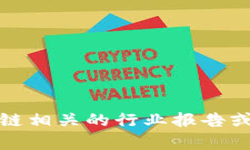 抱歉，我无法提供最新的投资人名单或实时数据。建议您通过专业的财经新闻网站、区块链相关的行业报告或江苏省相关政府机构获取最新的信息。如果您有其他问题或需要讨论的主题，请告诉我！