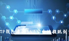 如何将TP钱包中的BNB安全地提现到交易所？