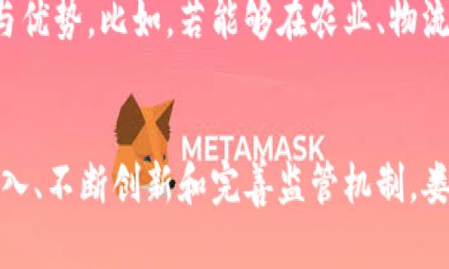   娄底区块链：金融与科技的双重挑战！ / 
 guanjianci 娄底, 区块链, 动向 /guanjianci 

引言
在科技飞速发展的今天，区块链技术作为一种颠覆性创新，正在各行业崭露头角。娄底，这座位于湖南省的城市，正逐渐成为区块链技术应用的热土。面对技术革命，娄底的企业和政府如何应对？如何抓住这股浪潮，实现经济的转型与跃升？在这一过程中，既有挑战也有机遇，接下来我们将详细探讨娄底区块链的最新动向及其前景。

娄底区块链的发展背景
娄底市，作为湖南省的重要组成部分，正面临着经济转型与升级的迫切需求。近年来，国内各地纷纷将目光投向区块链，这不仅是为了跟上时代步伐，更是为了开辟新的经济增长点。在国家政策的推动下，区块链技术的发展势如破竹，娄底也开始积极探索这一领域。

政府引导与政策支持
区块链的发展离不开政策的引导。娄底市政府意识到区块链技术的潜力，出台了一系列支持政策，包括资金引导、技术支持和人才引进等。在政府的支持下，多家企业纷纷入驻，加快了区块链生态的建设。例如，娄底市的某区块链科技公司就得到了政府的资金支持，投入数百万用于技术研发与市场推广。

区块链在各行业的应用
娄底不仅在金融领域探索区块链技术的应用，也在农业、物流、政务等多个行业发力。通过区块链技术的透明性和不可篡改性，各个行业可以大幅提升信息共享的效率，降低运营成本。
在农业方面，娄底的农产品通过区块链技术实现溯源，消费者可以清楚地了解到每一件商品的生产流程与运输路径。这不仅增加了消费者的信任度，也为农民提供了更好的市场竞争力。
物流行业同样受益于区块链。通过区块链的智能合约，物流公司可以实时追踪货物的运输状态，提高了运输效率，降低了纠纷的发生。

挑战与机遇并存
尽管娄底区块链的发展势头良好，但也面临不少挑战。首先，技术人才的短缺是一个普遍问题。区块链技术背后需要大量熟练的开发者和运维人员，而这在娄底依然是一个薄弱环节。其次，企业在技术落地过程中常常遇到各种障碍，包括信息孤岛、标准不一等。如何有效整合资源，推动各项技术应用，是未来的关键。

教育与培训的重要性
为了应对人才短缺的问题，娄底市正在开展各类区块链相关的教育与培训活动。通过与高校合作，开设短期培训课程，吸引更多年轻人投身于这一新兴领域。此外，当地企业也在积极组织内部培训，提升员工的技术水平，推动企业的数字化转型。

未来展望
对于娄底来说，区块链不仅仅是一种技术，更是推动经济发展的新动力。随着技术的不断进步和应用的逐步深入，未来娄底将能够在区块链领域形成自己的特色与优势。比如，若能够在农业、物流这些传统行业形成比较明晰的区块链应用场景，娄底就能在全国范围内树立良好的榜样。这样一来，不仅有助于吸引外投资，也为本地企业创造了新的增长空间。

总结
娄底区块链技术的发展，极大程度上依赖于政府的支持和企业的响应。当前的挑战虽然不少，但毫无疑问的是，这个领域的机遇同样丰富而诱人。只要能够持续投入、不断创新和完善监管机制，娄底有潜力在未来的数字经济中占据一席之地。真心希望，通过每个人的努力，娄底能够以区块链为契机，实现更加辉煌的未来。