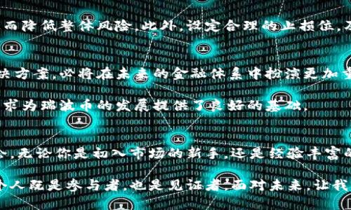   区块链时代的瑞波币：你真的了解它的价格波动吗？ / 
 guanjianci 瑞波币, 区块链, 加密货币 /guanjianci 

引言：瑞波币的崛起
在数字货币的波涛汹涌中，瑞波币（XRP）无疑是一个引人注目的存在。作为一种涉及金融服务的加密货币，瑞波币的价值不仅体现在它的价格上，更在于它在区块链技术和传统金融体系之间架起的桥梁。然而，随之而来的是其价格的剧烈波动，让无数投资者感到困惑与不安。

瑞波币的独特之处
区别于比特币等传统加密货币，瑞波币的设计初衷是为了解决银行间转账的速度与效率问题。这种基于区块链技术的数字货币采用了一种全新的共识机制，使得跨境交易可以在几秒钟内完成，而无需传统金融系统的繁琐程序。这种创新吸引了众多金融机构的关注，也让瑞波币在数字资产的舞台上占据了一席之地。

价格波动的原因
就像海浪一样，瑞波币的价格变化也受多种因素的影响。首先，市场情绪是一个重要的因素。当投资者对市场未来的发展持乐观态度时，瑞波币的价格往往会随之上涨；反之，当出现负面新闻或市场不确定性加剧时，其价格则可能大幅下跌。

此外，瑞波币的价格也受到技术分析的影响。技术分析者常常通过图表和历史价格数据预测未来的价格趋势，因此，技术分析中的各种信号会影响投资者的决策，进而对价格产生影响。再者，市场的供求关系也是决定价格的关键。瑞波币有限的总供应量以及不断变化的市场需求，都会影响其市场价格。

影响瑞波币价格的外部因素
除了市场内部因素，瑞波币的价格也受到外部环境的影响。政策和监管变化是其中不可忽视的因素。特别是在近年来，各国对加密货币的态度逐渐趋于谨慎，特别是在一些主要市场，它们的政策对瑞波币的影响尤为显著。

例如，美国证券交易委员会（SEC）对瑞波币的法律挑战，直接影响了其价格的稳定性。这一监管动态让投资者感到不安，导致瑞波币价格承受下行压力。相反，如果监管政策明确利好瑞波，价格则可能受到提振。

投资瑞波币的风险与机遇
任何投资都有风险，尤其是在波动极大的加密货币市场。对于瑞波币而言，其价格的不确定性使得投资者必须具备一定的风险承受能力。这不仅仅是针对价格波动的风险，更包括市场信心丧失带来的潜在损失。

然而，正是这种不确定性也为投资者带来了机遇。许多投资者通过低位买入，在市场回暖时获得丰厚的回报。了解市场动态、掌握技术分析工具，以及对瑞波币所处的行业趋势有清晰的认识，都是提升投资成功率的关键。

如何有效管理投资
对于意向投资瑞波币的个人来说，有效的投资策略是实现资产增值的关键。投资者可以考虑分散投资，不将所有资金集中在瑞波币上，从而降低整体风险。此外，设定合理的止损位，及时锁定利润，也是保护自己投资的有效手段。

未来展望：瑞波币的潜力
尽管面临着不小的挑战，瑞波币依然展现出了强大的市场潜力。随着全球数字支付需求的持续增长，瑞波币作为一种高效的跨境支付解决方案，必将在未来的金融体系中扮演更加重要的角色。

同时，随着技术的不断进步，瑞波币可能会融入更多的应用场景，从而进一步提升其价值。不断演变的区块链技术以及日益增长的市场需求为瑞波币的发展提供了良好的基础。

结尾：理性投资，谨慎决策
在瑞波币价格的复杂舞台上，投资者需保持理智，避免盲目跟风。多了解市场动态，分析价格趋势，将能够帮助你找到适合自己的投资机会。无论你是初入市场的新手，还是经验丰富的老手，保持对市场变化的敏感、研究瑞波币本身的特性，才能在未来的投资中立于不败之地。

瑞波币的价格，与其背后所代表的科技理念密切相关。它不仅仅是一种数字资产，更是金融科技变革的重要一环。在这一过程中，我们每个人既是参与者，也是见证者。面对未来，让我们共同期待瑞波币的崭新篇章。