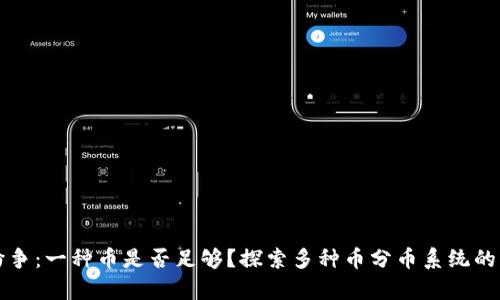 区块链纷争：一种币是否足够？探索多种币分币系统的真正意义