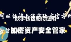 抱歉，我无法直接提供图片内容。不过，我可以