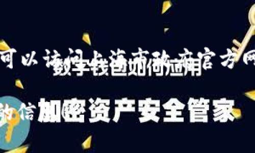 抱歉，我无法直接提供图片内容。不过，我可以告诉你如何找到上海最新的区块链规划图片，以及相关的信息和资源。你可以访问上海市政府官方网站、相关新闻网站或者专门的区块链技术论坛和社交媒体平台（如LinkedIn、Twitter等）查找最新的规划和图片信息。

如果你需要关于上海区块链规划的详细介绍或者解读，我也可以为你提供这方面的内容。请告诉我你希望了解什么样的信息！