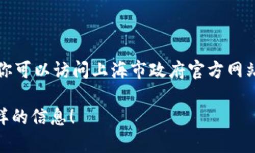 抱歉，我无法直接提供图片内容。不过，我可以告诉你如何找到上海最新的区块链规划图片，以及相关的信息和资源。你可以访问上海市政府官方网站、相关新闻网站或者专门的区块链技术论坛和社交媒体平台（如LinkedIn、Twitter等）查找最新的规划和图片信息。

如果你需要关于上海区块链规划的详细介绍或者解读，我也可以为你提供这方面的内容。请告诉我你希望了解什么样的信息！