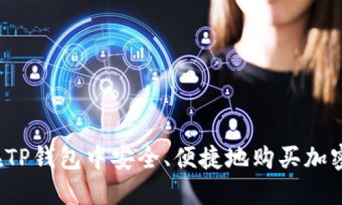 如何在TP钱包中安全、便捷地购买加密货币？