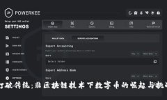 打破传统：非区块链技术下数字币的崛起与挑战