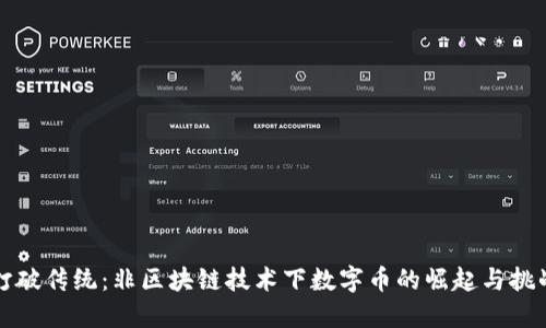 打破传统：非区块链技术下数字币的崛起与挑战