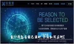 当TP钱包名额已满时，你该如何应对？