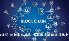 区块链的海洋：如何乘风破浪，驾驭潜力币挑战