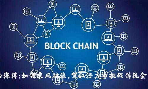 区块链的海洋：如何乘风破浪，驾驭潜力币挑战传统金融的局限