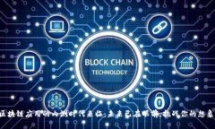 区块链应用的内测时代来临：未来已在眼前，挑