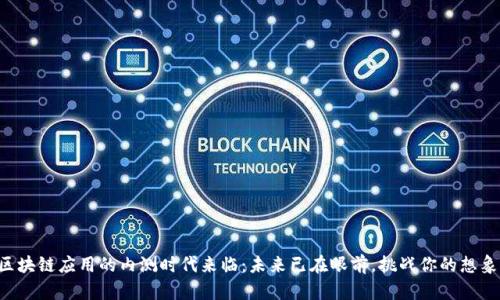 区块链应用的内测时代来临：未来已在眼前，挑战你的想象！