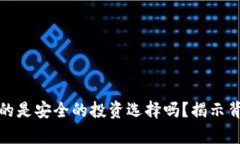 区块链稳定币真的是安全的投资选择吗？揭示背
