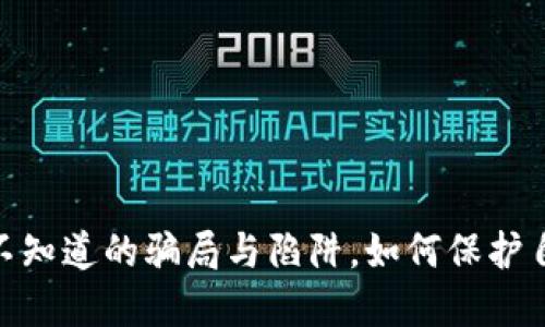 数字钱包：你所不知道的骗局与陷阱，如何保护自己的资金安全？