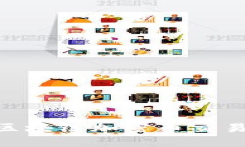 破解迷雾：为什么选择区块链加密币交易平台是你的最佳选择？