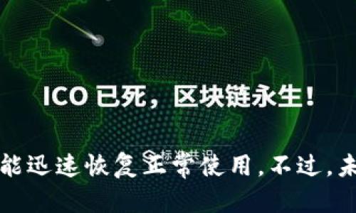   你的TP钱包过期了？如何快速恢复资产，避免损失！ / 
 guanjianci 手机, TP钱包, 资产恢复 /guanjianci 

认识TP钱包：数字资产的新家
在当今数字货币蓬勃发展的时代，钱包（wallet）就在其中发挥着至关重要的角色。它不仅是存储你的数字资产的平台，更是你与这个虚拟世界的连接。TP钱包便是这样一个备受欢迎的选择，尤其是在苹果手机用户中。简单、安全、功能丰富，使得TP钱包成为了许多投资者的钟爱之选。

TP钱包过期的原因
然而，正如生活中任何事物，总会有一些意外情况发生。有些用户可能会发现自己的TP钱包过期，这不仅可能导致无法正常使用钱包，还可能引发资产安全的担忧。那么，TP钱包过期的原因是什么呢？
1. **应用更新**：软件通常需要定期更新，以修复漏洞、提高性能或添加新功能。如果你的TP钱包没有及时更新，可能会出现过期的情况。
2. **不活跃账户**：有些钱包在长时间不使用后，会出现失效或过期的情况。这常常与账户安全和防止诈骗有关。
3. **系统兼容性**：不同版本的iOS可能与某些应用程序不兼容，导致应用程序的特定功能失效，甚至过期。

如何检测你的TP钱包是否过期
首先，你可以在苹果手机的应用列表中找到TP钱包，查看是否有提示需要更新或过期的通知。此外，仔细观察应用界面，如果出现以下情况，你的TP钱包很可能已经过期：
1. **无法登录**：在输入密码后，应用仍然无法打开。
2. **功能限制**：某些功能无法使用或者显示错误信息。
3. **资产无法查看**：你可能无法查看或管理你的资产，这通常是钱包出现问题的信号。

当TP钱包过期时，你该怎么办？
首先，不必过于恐慌。虽然钱包过期可能让人感到焦虑，但只要采取正确的步骤，仍然可以找到解决方案。以下是一些建议，帮助你快速恢复资产，确保安全：

1. 更新TP钱包应用
首先检查你的应用商店，看看是否有TP钱包的最新版本可供下载。点击更新按钮并耐心等待，更新完成后重新启动应用。如果一切顺利，过期问题应该能够得到解决。

2. 检查账户信息
如果更新后依然无法使用，可以尝试检查你的账户信息。输入正确的用户名和密码，务必确保没有输错。同时，确认手机的网络连接正常，有时网络问题也会导致登录失败。

3. 联系TP钱包客服
如果上述步骤仍然无效，你可以考虑联系TP钱包的客服团队。他们通常会提供专业的帮助和指导，协助你解决钱包过期的问题。提供详细的信息，包括账户信息、遇到的错误提示等，以便客服能够更快地帮助你。

4. 导入助记词
如果更换设备或因其他原因无法使用旧设备，你可以通过助记词来恢复你的TP钱包。助记词是一组备份代码，用于在其他设备或新安装的应用中恢复你的资产。这是确保你资产安全的关键步骤。

5. 防范未来风险
在解决了当前的问题后，重要的是采取一些措施以避免将来再次遇到同样的麻烦：
1. **定期更新**：务必保持TP钱包和其他数字资产应用的最新版本，以确保你能够使用最新功能并获得安全保护。
2. **备份助记词**：务必保存好你的助记词，最好将其记录在一个安全的地方，并定期检查，确保没有丢失。
3. **保持活跃**：定期使用你的TP钱包，尽量避免长时间不使用，以减少账户过期的风险。

总结：稳妥应对，避免损失
在数字货币盛行的时代，掌握如何管理和保护自己的资产至关重要。虽然TP钱包过期带来了一些不便，但只要采取适当的措施，通常都能迅速恢复正常使用。不过，未来的安全措施也不可忽视，定期更新和备份才能真正保障你的数字资产安全。希望这篇指南能够帮助到你，让你的数字生活更加顺畅。