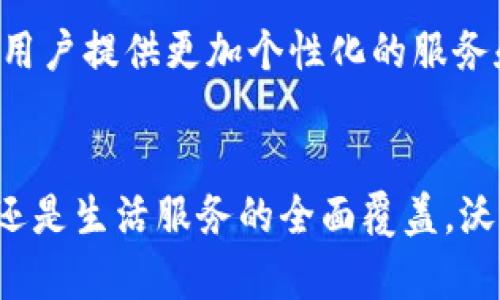沃钱包是中国一家专注于金融科技的移动支付和数字钱包平台，主要由中国联通推出。该平台致力于为用户提供便捷的支付和生活服务，提供诸如在线充值、消费支付、转账、理财等多种功能。以下是沃钱包的一些主要特点和功能：

1. 移动支付的便捷性
随着智能手机的普及，移动支付已经成为现代生活不可或缺的一部分。沃钱包通过提供二维码支付、NFC支付等多种支付方式，使用户在日常购物中享受到便捷的支付体验。用户只需在手机上轻轻一按，便可以快速完成支付，无需携带现金或信用卡。

2. 丰富的生活服务
沃钱包不仅限于支付功能，其平台上还集合了许多生活服务，例如水电煤缴费、交通罚款查询及支付、话费充值等。这些功能大大简化了用户的日常生活，让人们能够更加高效地管理自己的财务。

3. 安全性与隐私保护
在移动支付领域，安全性始终是用户最为关心的问题。沃钱包采用高标准的加密技术和多重认证机制，确保用户的账户安全。此外，沃钱包还提供了交易提醒等功能，让用户对自己的消费动态了如指掌。

4. 理财与投资功能
除了基本的支付功能，沃钱包还推出了一系列理财产品，供用户进行资金管理。用户可以通过平台获得更加灵活和多样的投资选择，以期实现资产的增值。这对于希望通过数字化手段进行投资的用户来说，提供了很大的便利。

5. 用户社区和互动
在现代数字平台上，用户之间的互动与交流变得越来越重要。沃钱包也注重用户社区的建设，定期推出活动与优惠，使用户能够在参与中享受到更多的利益。这不仅增强了用户的归属感，也促进了使用黏性。

6. 营销与优惠活动
沃钱包常常与商家合作，推出各种促销活动和优惠券，帮助用户在消费时节省开支。这些活动不仅提升了用户体验，也吸引了更多用户注册和使用。当用户在使用沃钱包时，享受优惠和福利的同时，也为商家带来了更多的客户。

7. 未来的发展方向
随着科技的不断进步，沃钱包未来的发展方向可能会集中在人工智能和大数据分析的应用上。这将帮助平台更好地理解用户需求，为用户提供更加个性化的服务和体验。同时，也可能会扩展国际业务，争取在全球范围内拓展市场。

### 总结
沃钱包作为一个融合移动支付、生活服务、理财投资等多样化功能的平台，正努力满足用户日益增长的需求。无论是便捷的支付体验，还是生活服务的全面覆盖，沃钱包在数字经济的浪潮中，充分展现了其独特的价值。而展望未来，它在不断提升用户体验的同时，也将积极适应市场变化，创新发展。