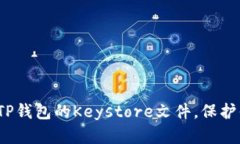 如何轻松导出TP钱包的Keystore文件，保护你的数字